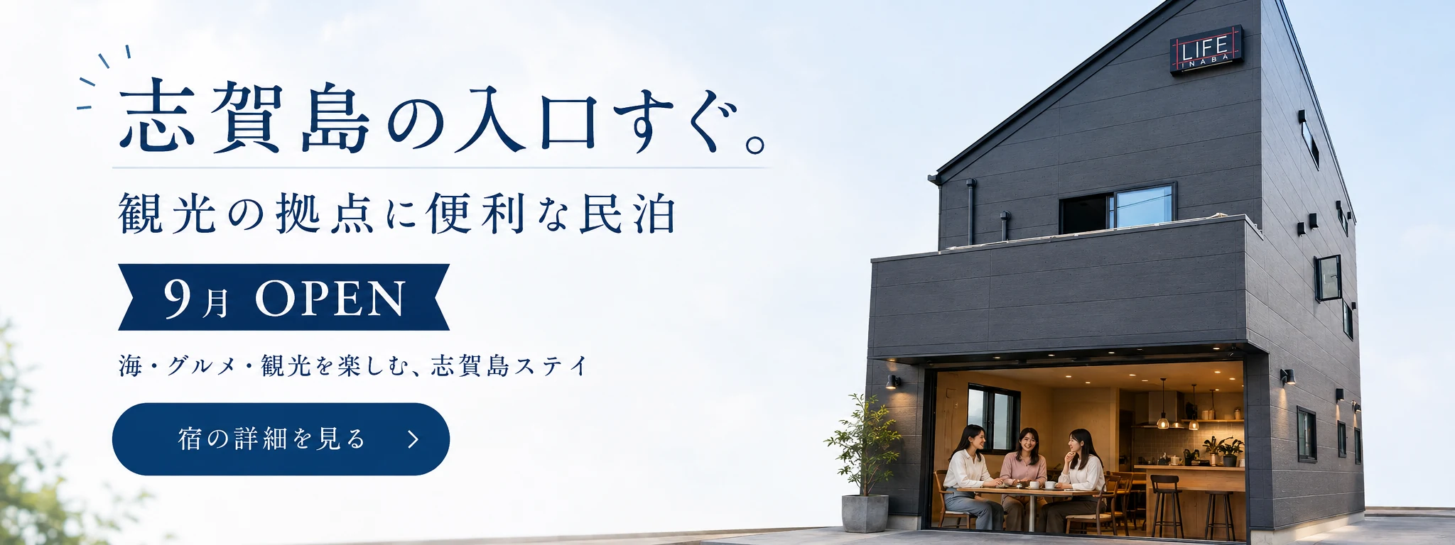 志賀島の入口すぐに9月オープンする民泊 LIFE INABA