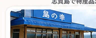 島の幸