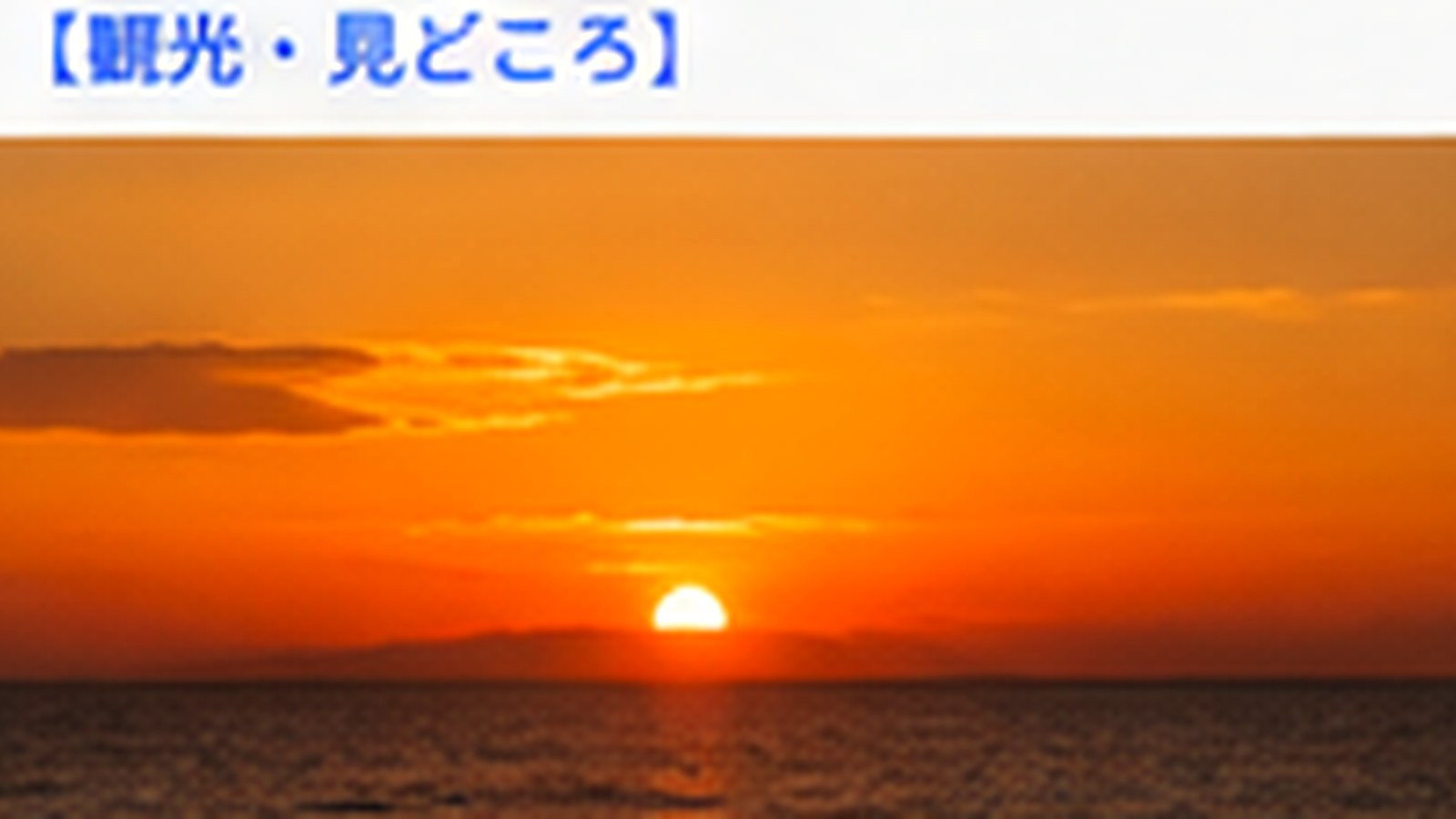 志賀島の夕日は何時ごろ？日没時刻の調べ方と到着時間の目安の内容をイメージした志賀島の観光・地域情報画像