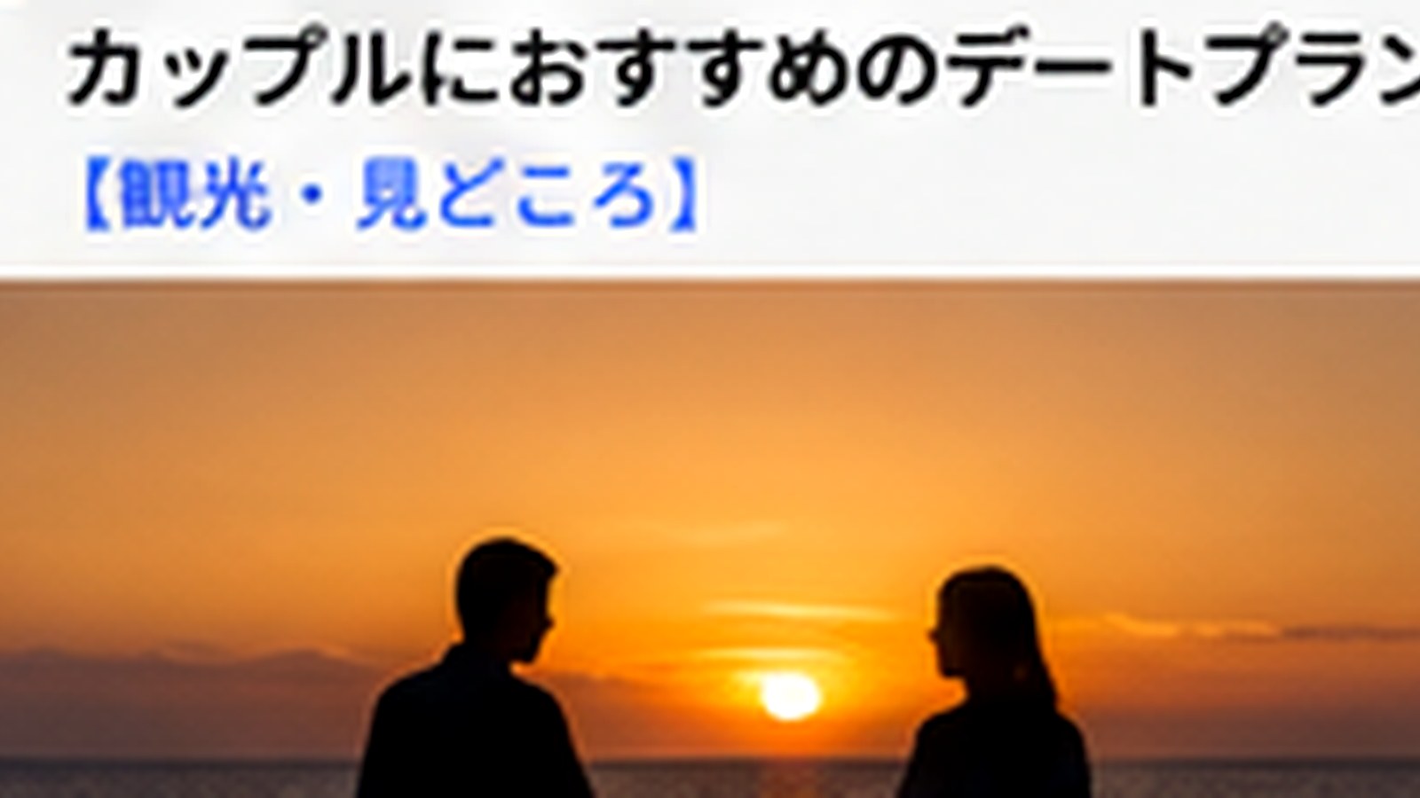 志賀島デートで夕日とカフェを楽しむ｜夕方からの回り方と注意点の内容をイメージした志賀島の観光・地域情報画像