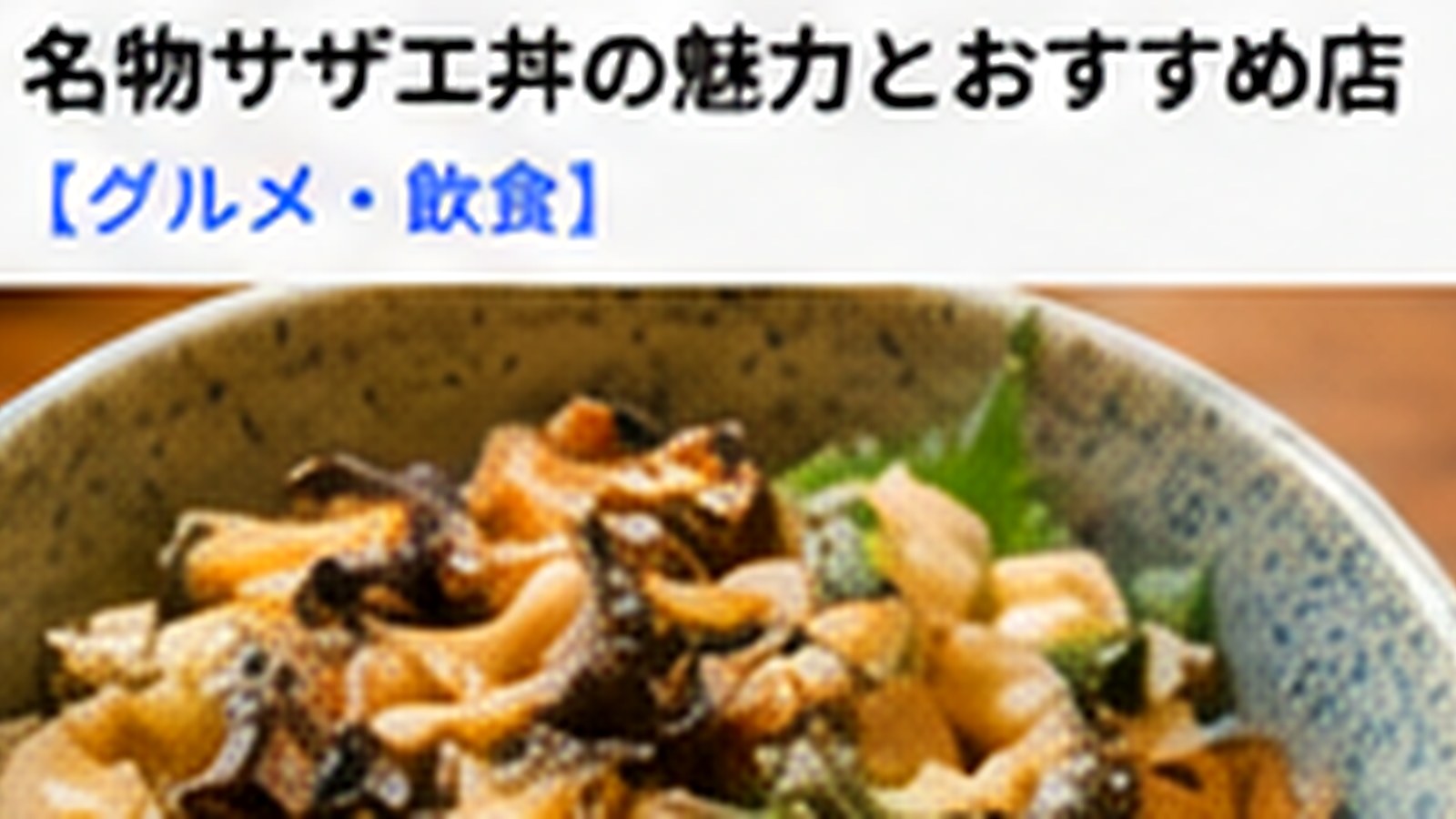 志賀島のサザエはいつが旬？味わい方・料理・お土産選びを解説の内容をイメージした志賀島の観光・地域情報画像