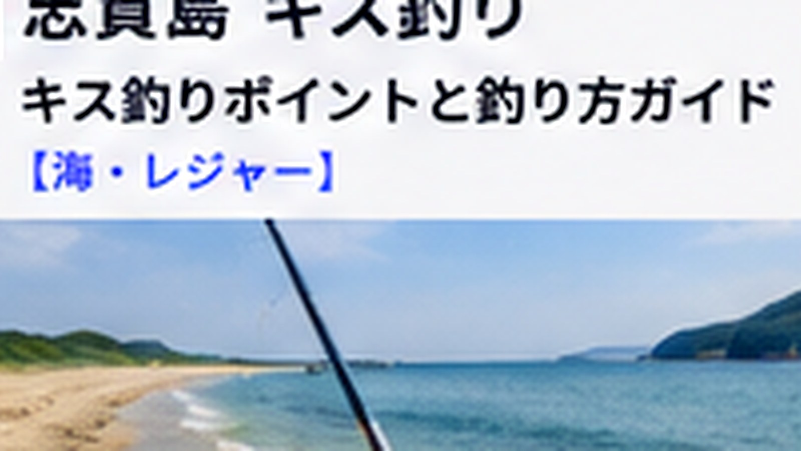 志賀島のキス釣り仕掛け｜初心者向けの道具・投げ方・持ち物を解説の内容をイメージした志賀島の観光・地域情報画像