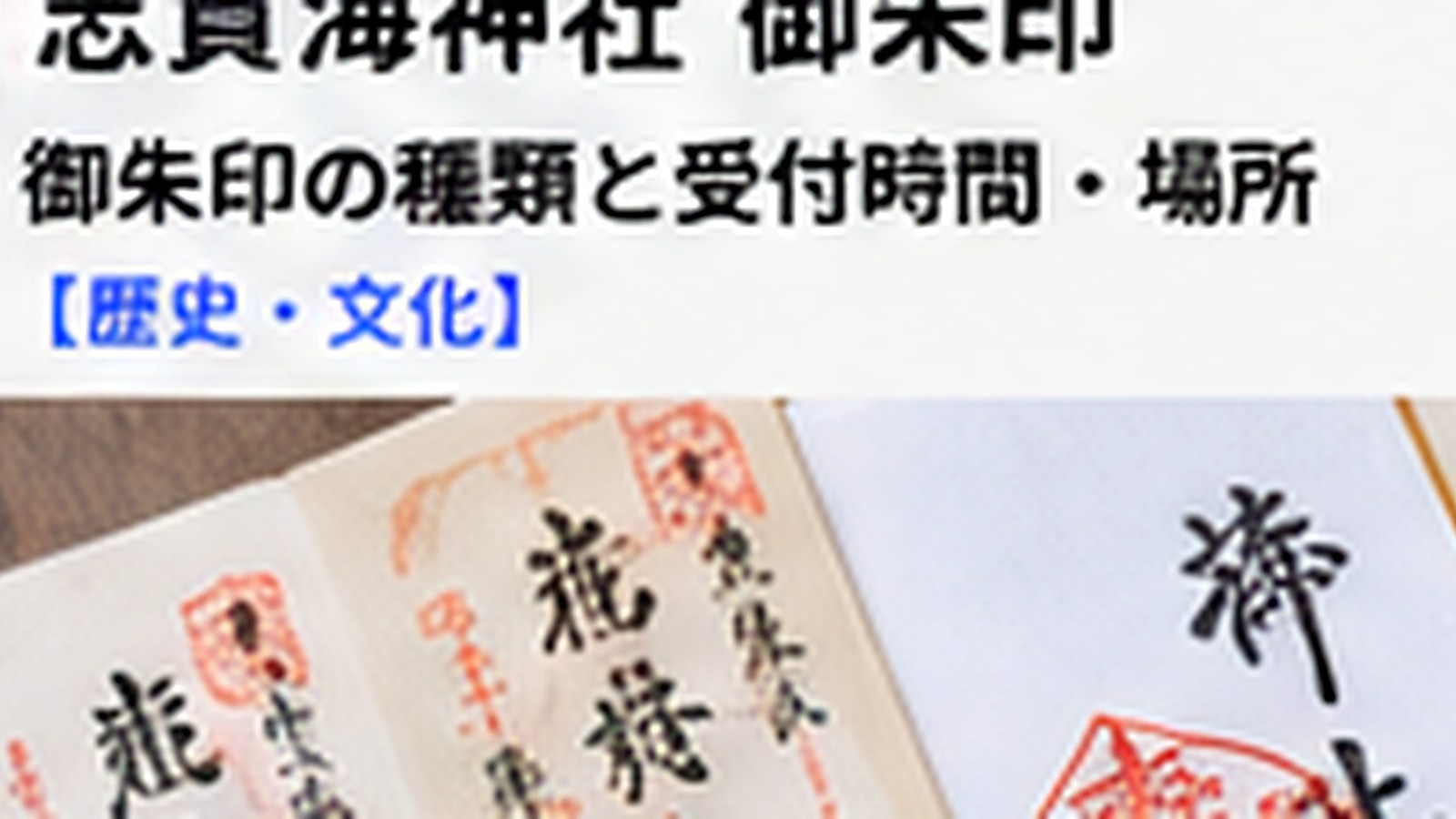 志賀海神社の御朱印の種類は？初穂料・授与場所・参拝時の注意点の内容をイメージした志賀島の観光・地域情報画像