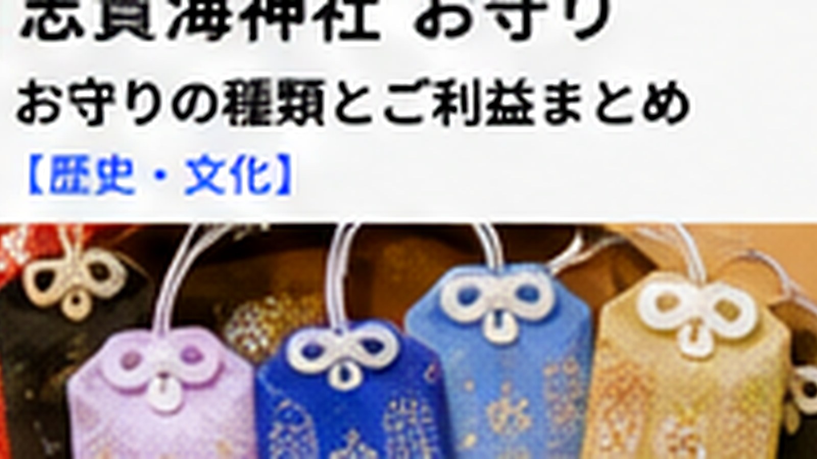 志賀海神社の交通安全お守り｜海の神様との関係と参拝のポイントの内容をイメージした志賀島の観光・地域情報画像