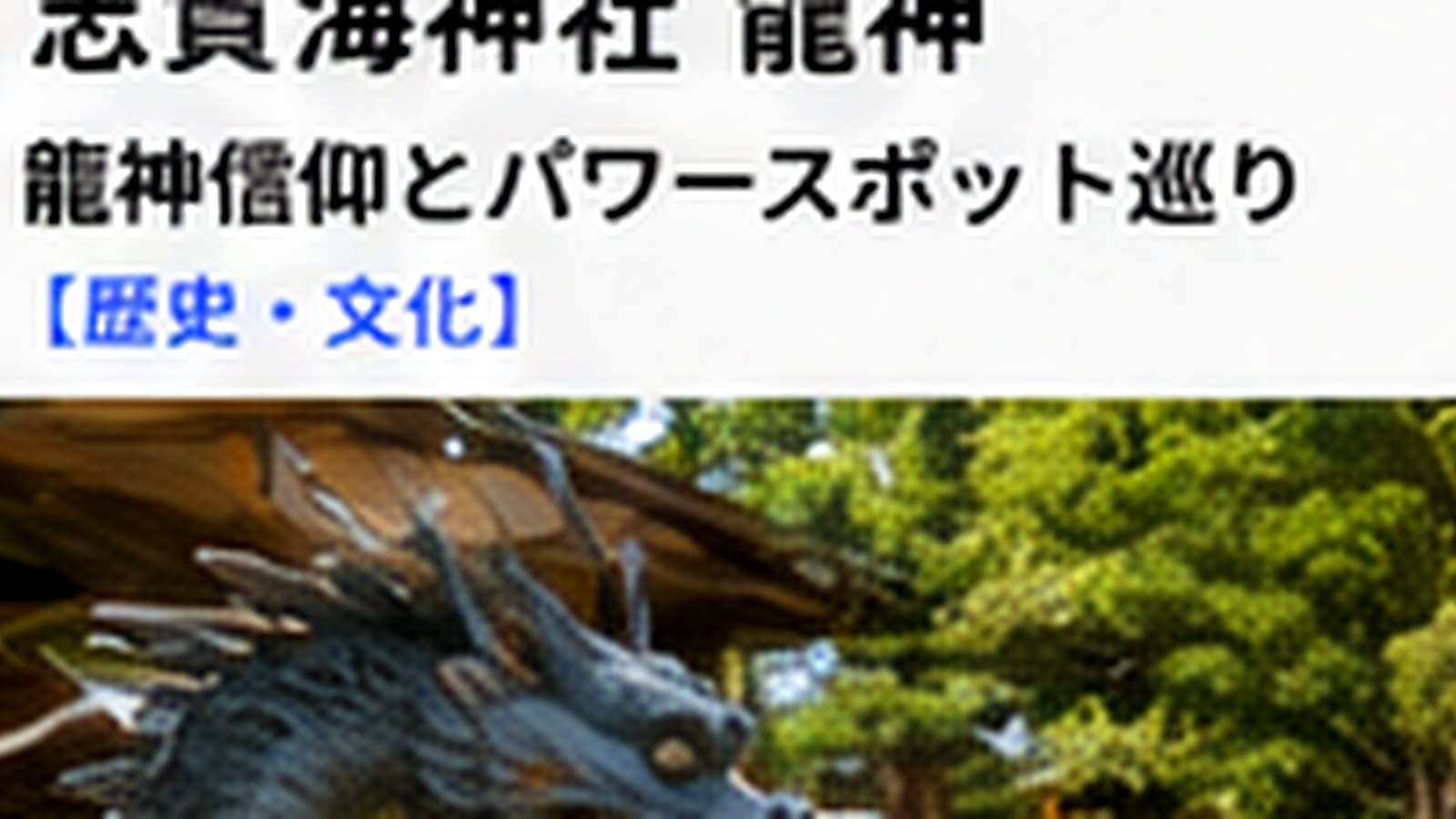 志賀海神社「龍の都」とは？言葉の意味・由来・海とのつながりを解説の内容をイメージした志賀島の観光・地域情報画像