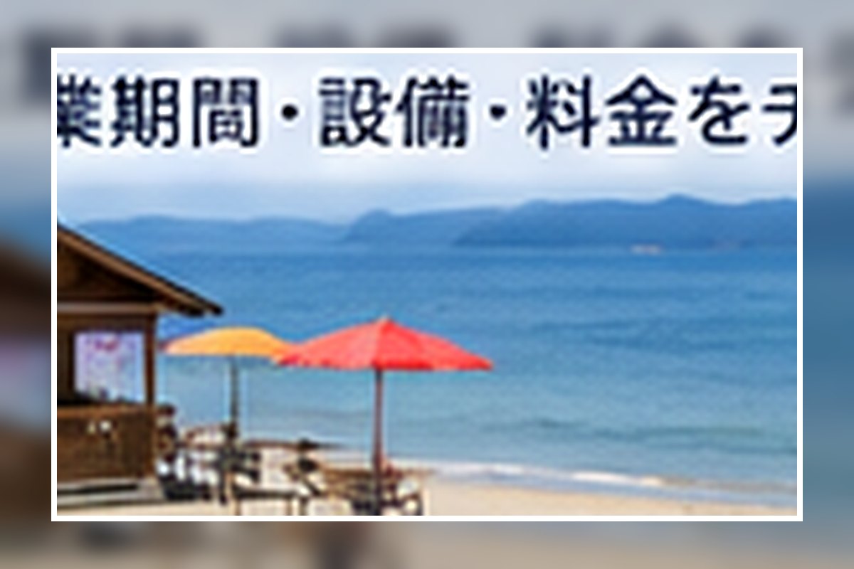 志賀島の海の家にシャワーや駐車場はある？設備・持ち物・注意点を解説の本文解説用オリジナル画像