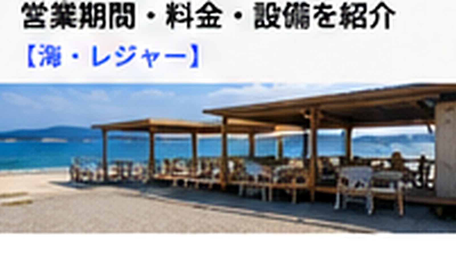 志賀島の海の家にシャワーや駐車場はある？設備・持ち物・注意点を解説の内容をイメージした志賀島の観光・地域情報画像