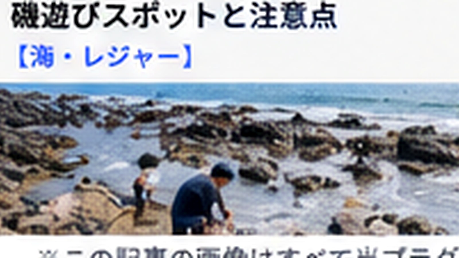 志賀島の磯遊びを子連れで楽しむ｜服装・持ち物・危険ポイントを解説の内容をイメージした志賀島の観光・地域情報画像