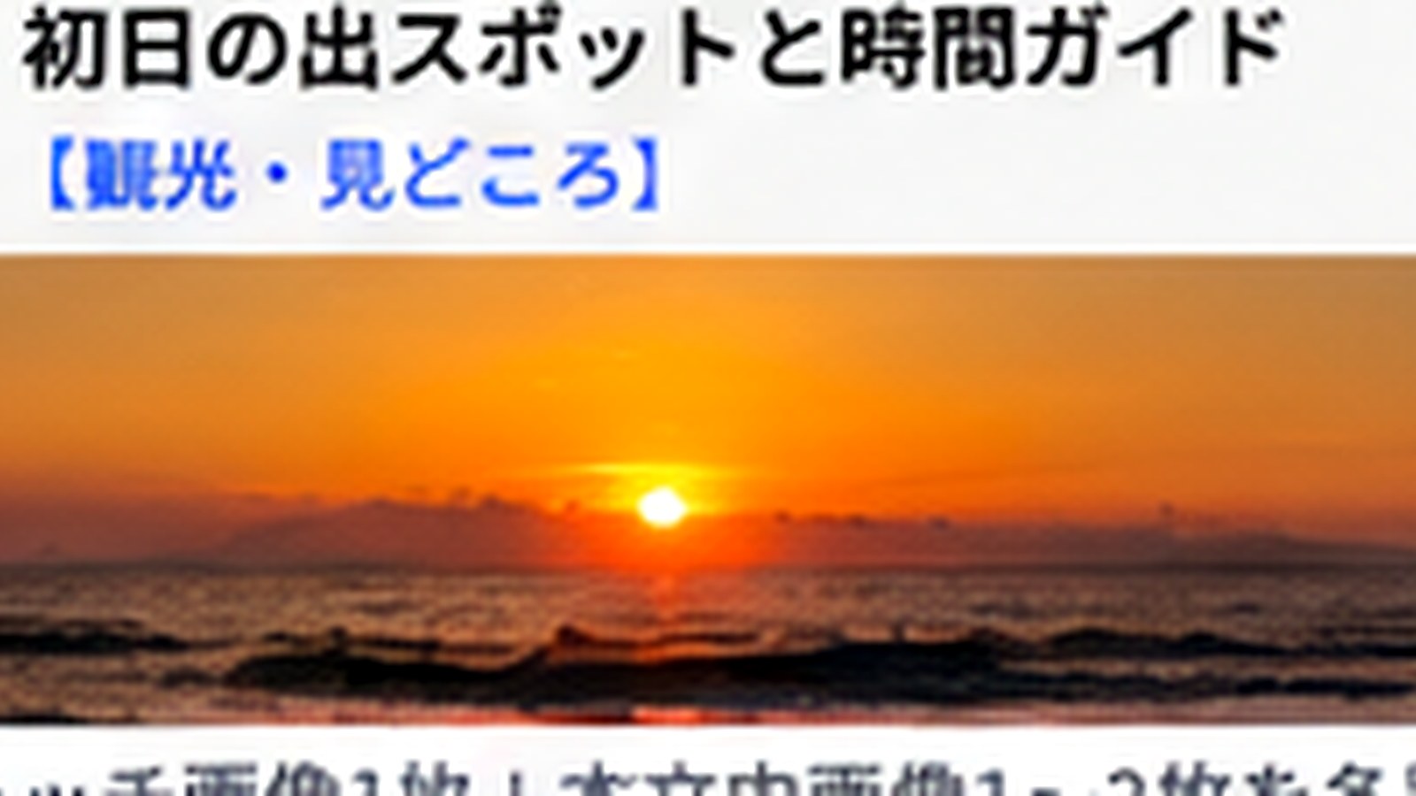志賀島の初日の出は混雑する？駐車場・道路・防寒・早朝の注意点の内容をイメージした志賀島の観光・地域情報画像