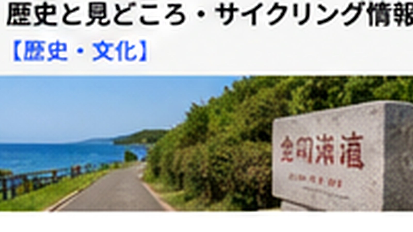 金印海道の見どころは？志賀島を一周する道の歴史・景色・立ち寄り先の内容をイメージした志賀島の観光・地域情報画像