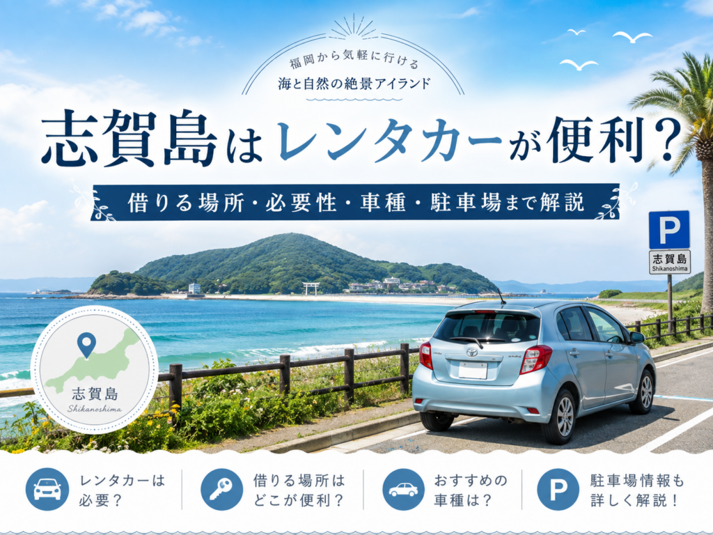 志賀島の海沿い道路に停まるレンタカーと島の景色を背景に、レンタカーの便利さや借りる場所、車種、駐車場情報を紹介するアイキャッチ画像